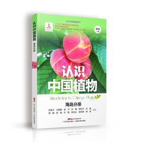 认识中国植物 海岛分册