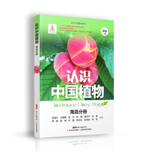 认识中国植物 海岛分册 商品图0