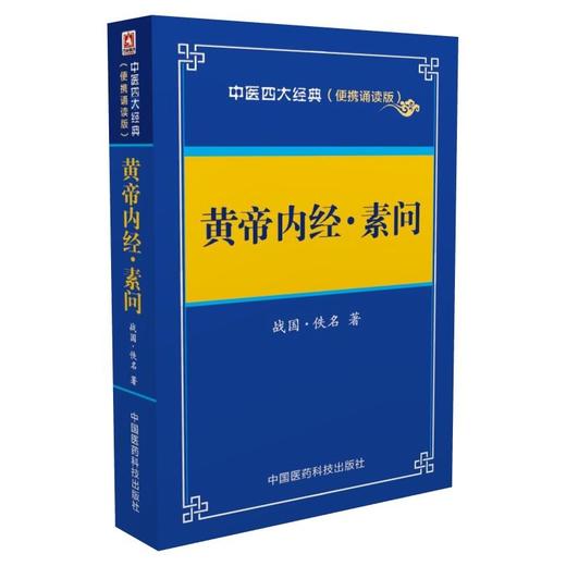 黄帝内经 素问——中医四大经典 （便携诵读本） 商品图0
