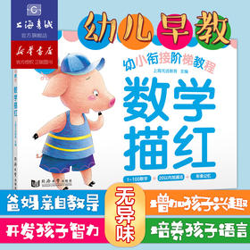 幼小衔接阶梯教程.数学描红