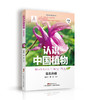 认识中国植物  华北分册 商品缩略图0
