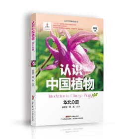 认识中国植物  华北分册