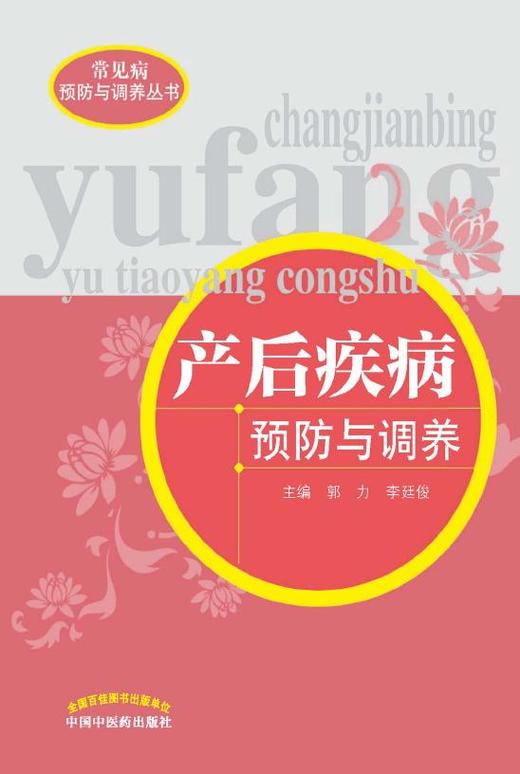 产后疾病预防与调养【郭力 李廷俊】 商品图0