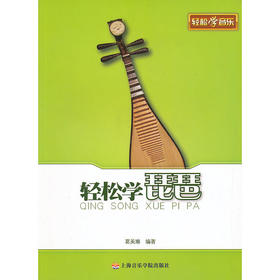 轻松学琵琶