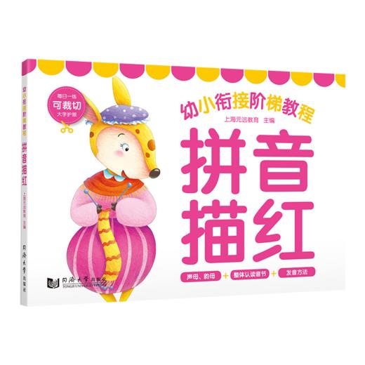 幼小衔接阶梯教程.拼音描红 商品图4