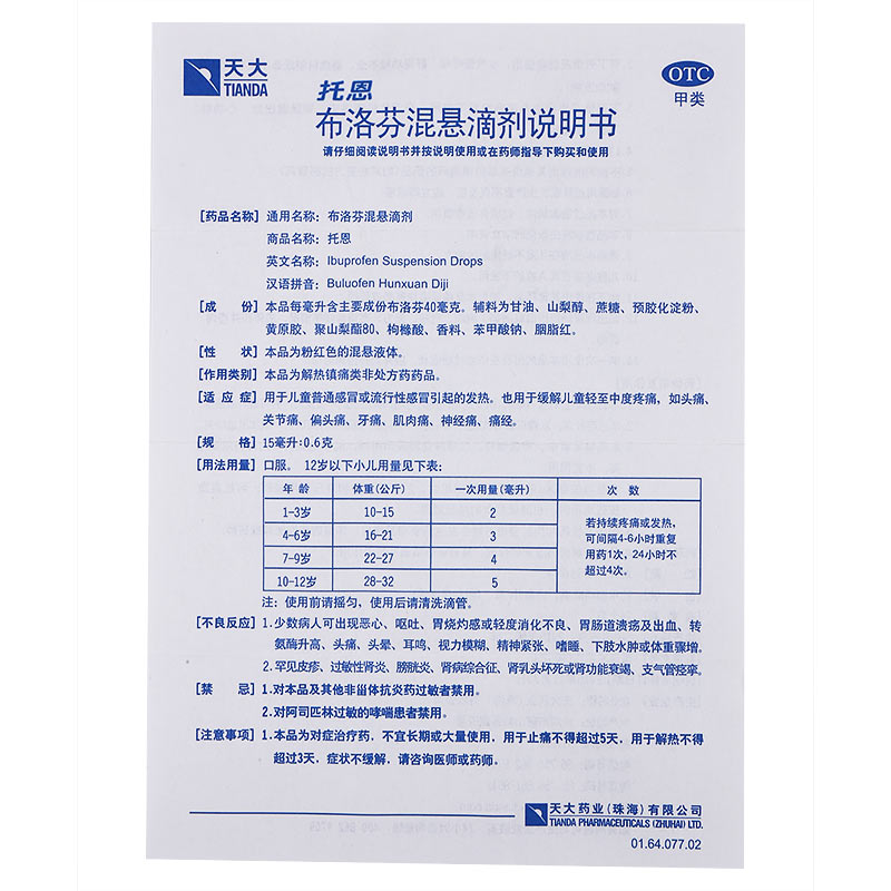 天大托恩 布洛芬混悬滴剂 15ml:0.6g 发热 头痛 儿童