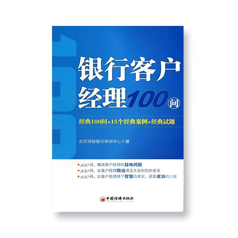 《银行客户经理100问》