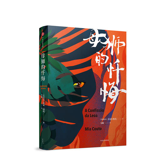 【189专享】母狮的忏悔 米亚·科托 著 中信出版社图书 正版书籍 商品图1
