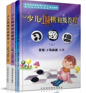 包邮：少儿围棋初级教程上下册+习题集上下套装4册马晓春天津科技正版