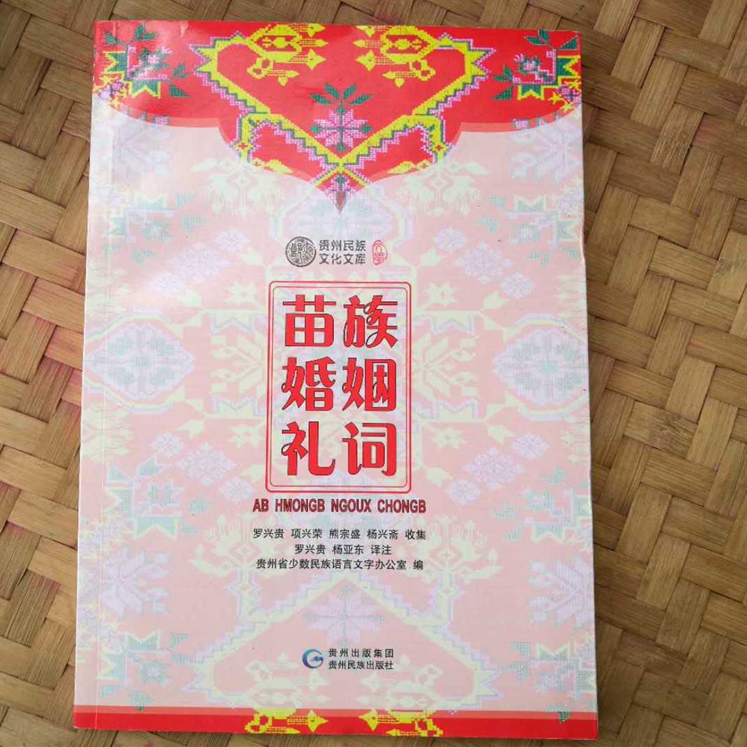 《苗族婚姻礼词》 川黔滇次方言