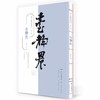 学人墨迹丛书·第一辑  台静农 商品缩略图0
