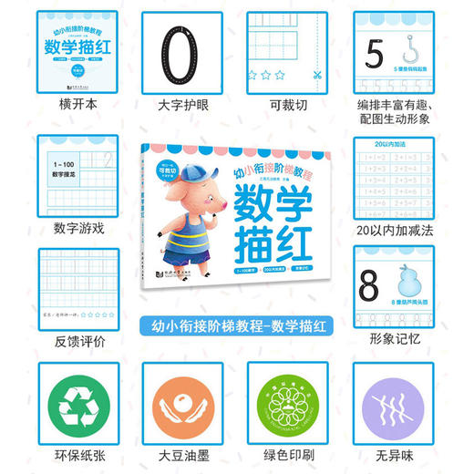 幼小衔接阶梯教程.数学描红 商品图1