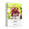 认识中国植物  华南分册 商品缩略图0