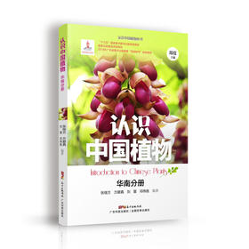 认识中国植物  华南分册