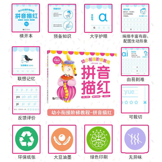 幼小衔接阶梯教程.拼音描红 商品图1