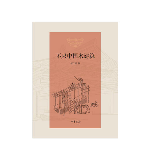 不只中国木建筑 精装 中华书局 木结构-建筑史中国建筑史书籍  中国传统木建筑的普及读物 建筑艺术 商品图1