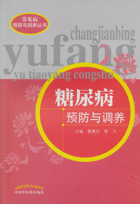 糖尿病预防与调养【葛惠玲 郭力】