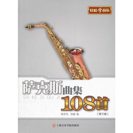萨克斯曲集108首（修订版） 商品图0