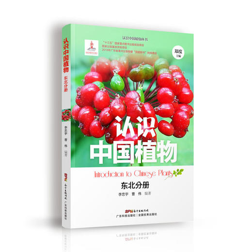 认识中国植物 东北分册 商品图0