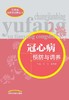 冠心病预防与调养【郭力 李廷俊】 商品缩略图0