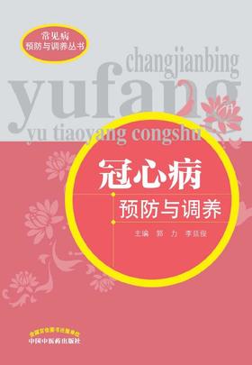 冠心病预防与调养【郭力 李廷俊】