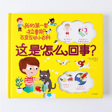  这是怎么回事？我的第一套拉鲁斯百变互动小百科 商品图1