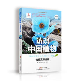 认识中国植物  青藏高原分册