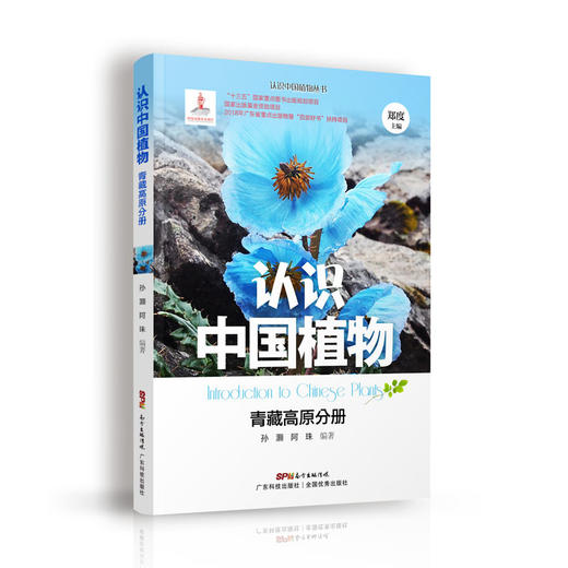认识中国植物  青藏高原分册 商品图0