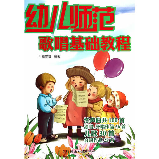 幼儿师范歌唱基础教程 商品图0