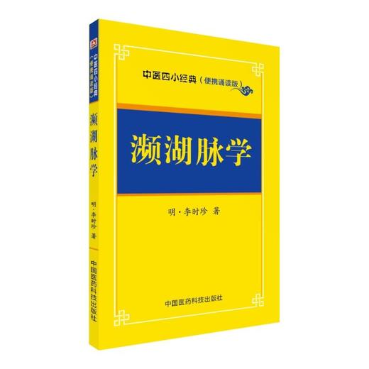 濒湖脉学——中医四小经典 （便携诵读本） 商品图0