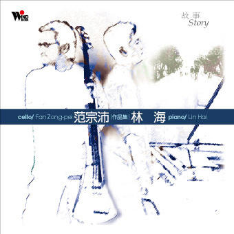 林海、范宗沛．故事 | 疗愈、新世纪 商品图0