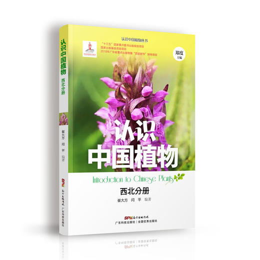认识中国植物  西北分册 商品图0