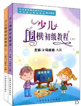 包邮：少儿围棋初级教程 上下全2册 畅销书籍天津科技正版图书 马晓春