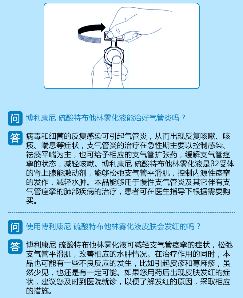 博利康尼-硫酸特布他林雾化液问答_02.jpg