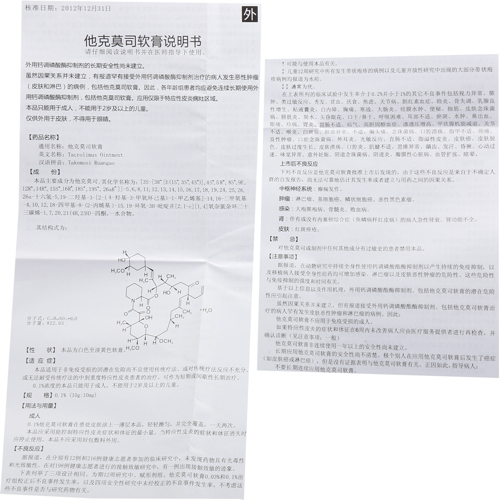 明之欣 他克莫司软膏 0.1%*10g*1支/盒