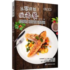 从零开始做西餐