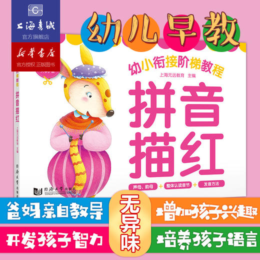 幼小衔接阶梯教程.拼音描红 商品图0