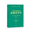 故事经济学（好莱坞编剧教父罗伯特·麦基力作，一场商业战略就是一个未发生的故事） 商品缩略图0