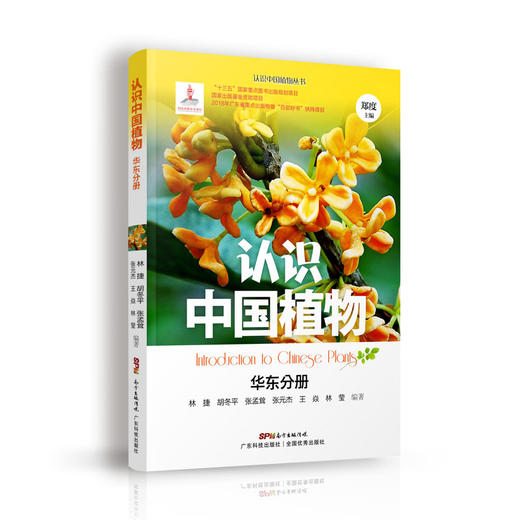 认识中国植物  华东分册 商品图0