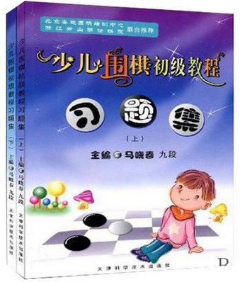包邮：少儿围棋初级教程习题集 上下册 全2册 马晓春 天津科技正版图书 商品图0