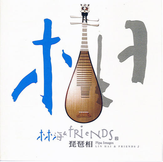 林海 · 琵琶相1CD | 新世纪音乐 琵琶 商品图0