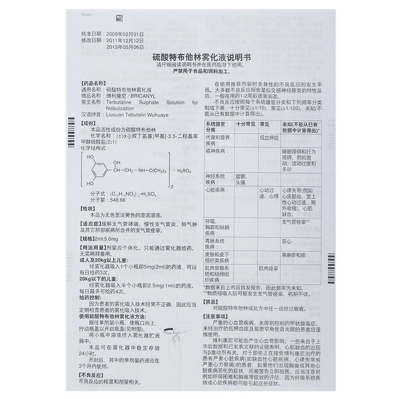 astrazeneca/阿斯利康 博利康尼/bricanyl 硫酸特布他林雾化液 2ml*20