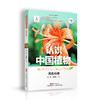 认识中国植物  西南分册 商品缩略图0