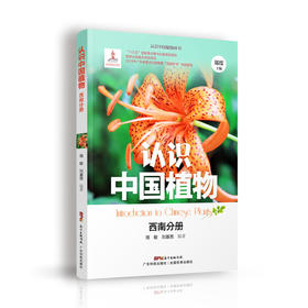 认识中国植物  西南分册