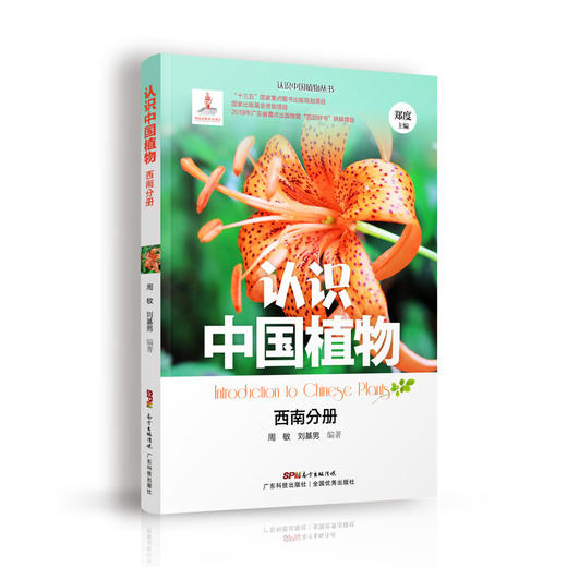 认识中国植物  西南分册 商品图0