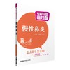 慢性鼻炎（专家与您面对面） 商品缩略图0