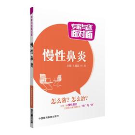 慢性鼻炎（专家与您面对面）