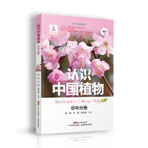 认识中国植物  华中分册 商品图0