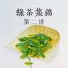 《绿茶集锦》——问山精品空中课堂 商品缩略图0
