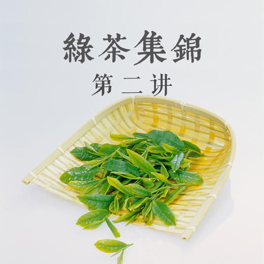 《绿茶集锦》——问山精品空中课堂 商品图0
